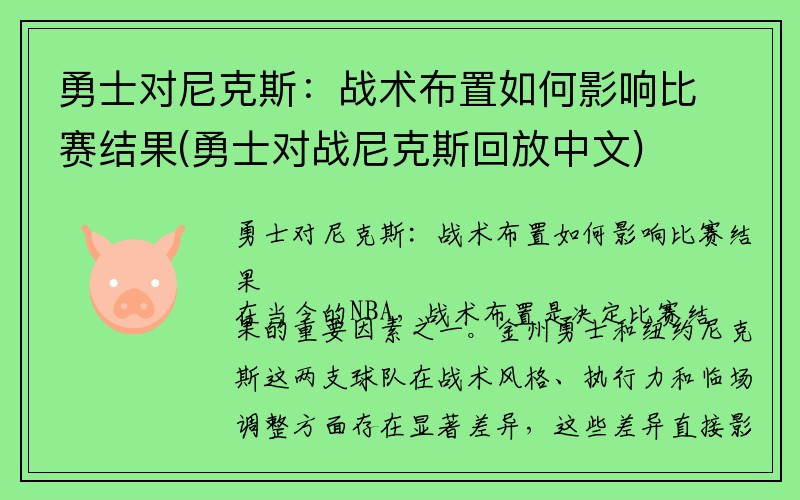 勇士对尼克斯：战术布置如何影响比赛结果(勇士对战尼克斯回放中文)