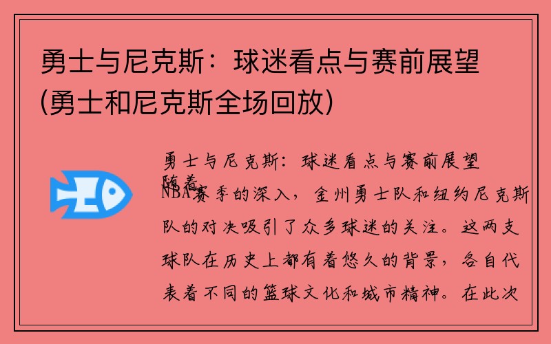 勇士与尼克斯：球迷看点与赛前展望(勇士和尼克斯全场回放)