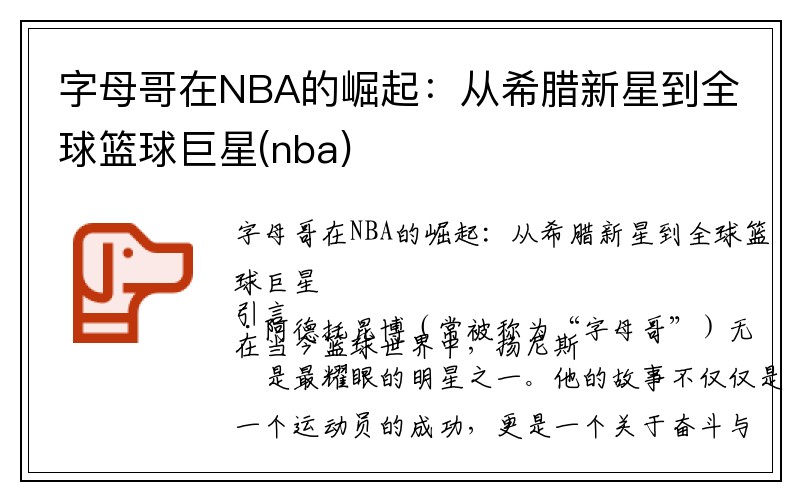 字母哥在NBA的崛起：从希腊新星到全球篮球巨星(nba)