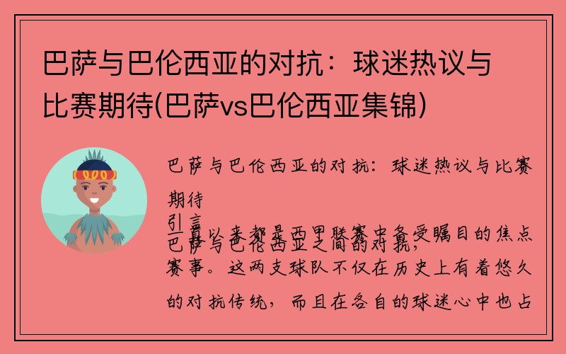 巴萨与巴伦西亚的对抗：球迷热议与比赛期待(巴萨vs巴伦西亚集锦)