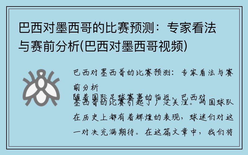 巴西对墨西哥的比赛预测：专家看法与赛前分析(巴西对墨西哥视频)