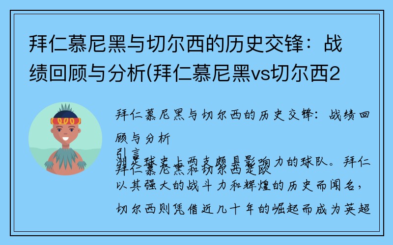 拜仁慕尼黑与切尔西的历史交锋：战绩回顾与分析(拜仁慕尼黑vs切尔西2020)