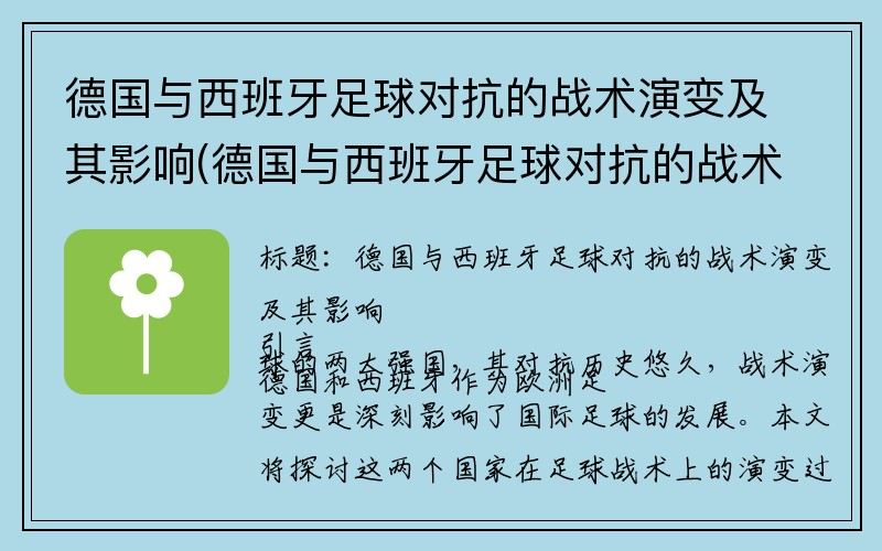 德国与西班牙足球对抗的战术演变及其影响(德国与西班牙足球对抗的战术演变及其影响是什么)