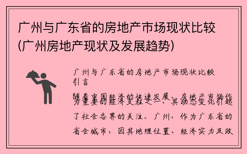 广州与广东省的房地产市场现状比较(广州房地产现状及发展趋势)