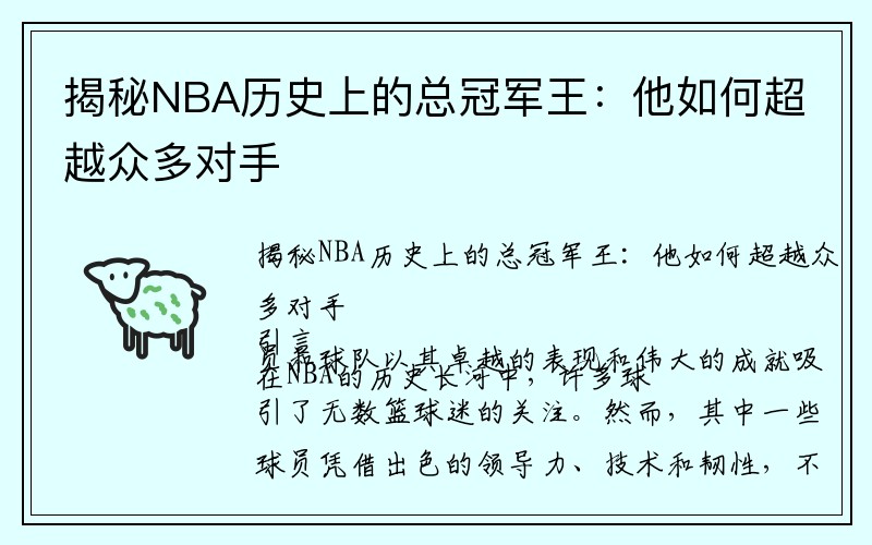 揭秘NBA历史上的总冠军王：他如何超越众多对手