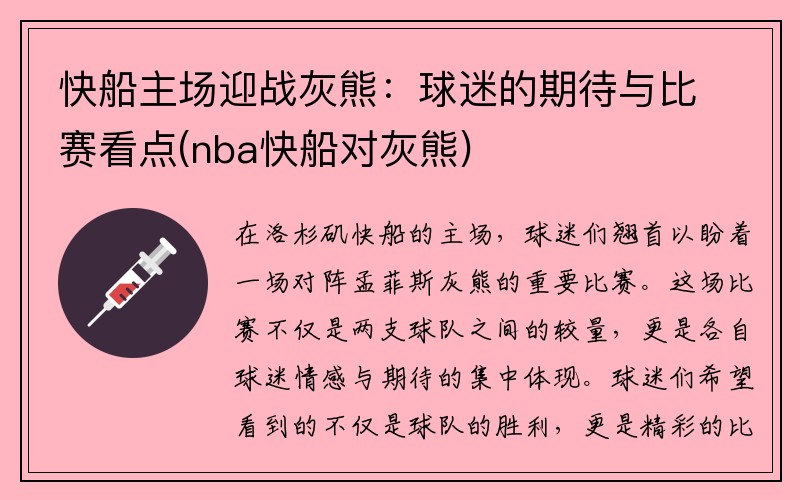 快船主场迎战灰熊：球迷的期待与比赛看点(nba快船对灰熊)