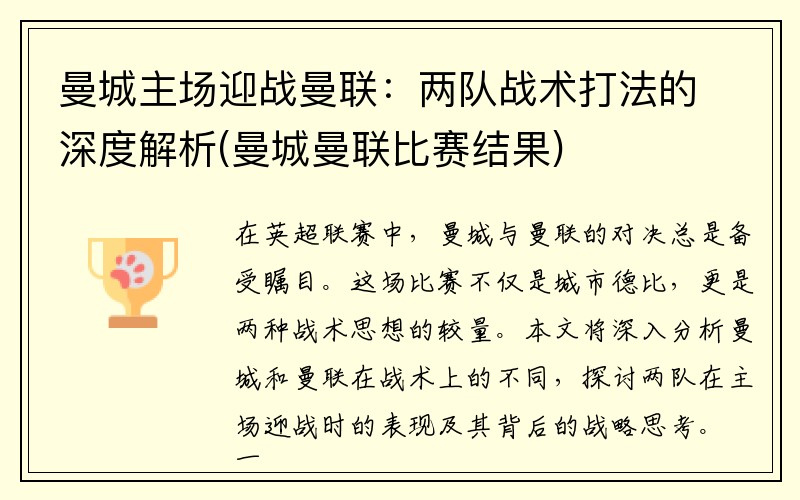 曼城主场迎战曼联：两队战术打法的深度解析(曼城曼联比赛结果)