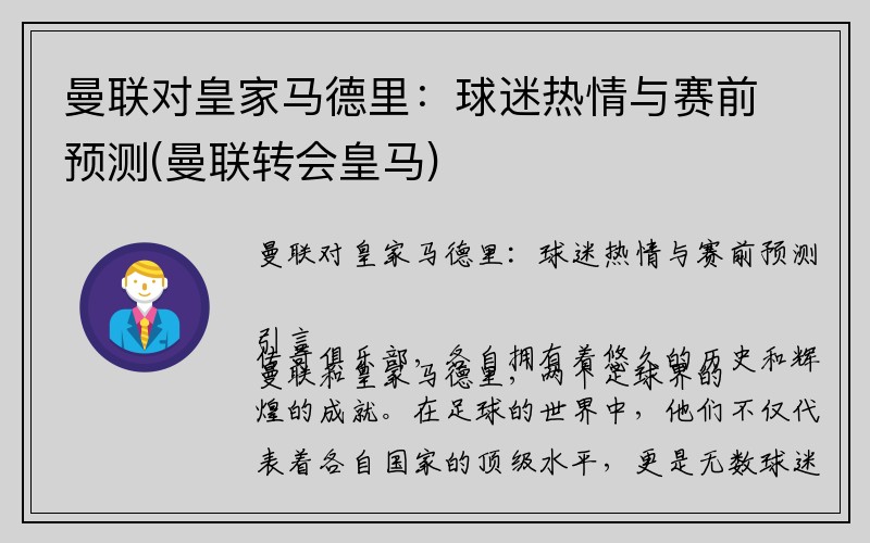 曼联对皇家马德里：球迷热情与赛前预测(曼联转会皇马)