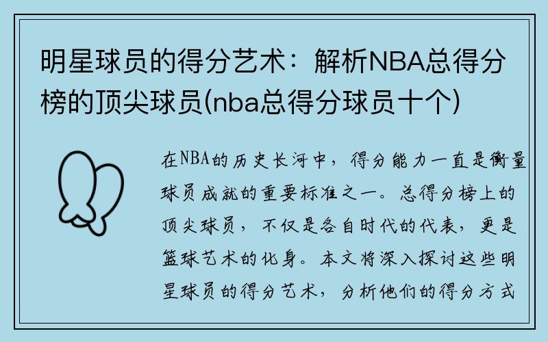 明星球员的得分艺术：解析NBA总得分榜的顶尖球员(nba总得分球员十个)