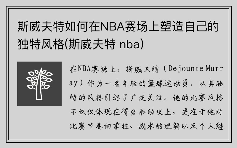 斯威夫特如何在NBA赛场上塑造自己的独特风格(斯威夫特 nba)