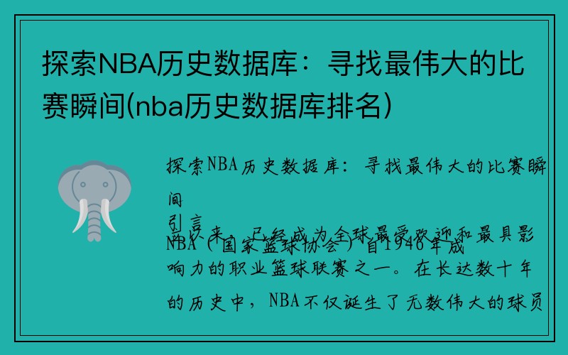 探索NBA历史数据库：寻找最伟大的比赛瞬间(nba历史数据库排名)