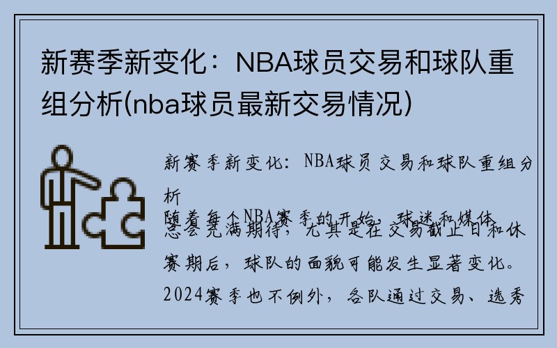 新赛季新变化：NBA球员交易和球队重组分析(nba球员最新交易情况)