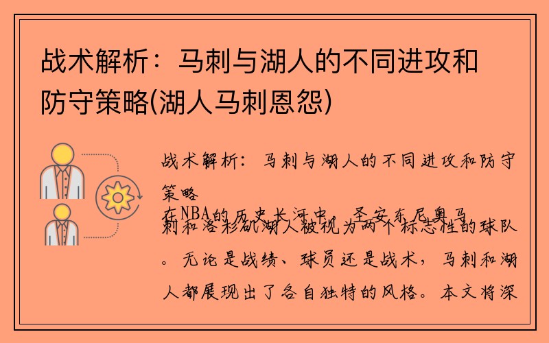 战术解析：马刺与湖人的不同进攻和防守策略(湖人马刺恩怨)