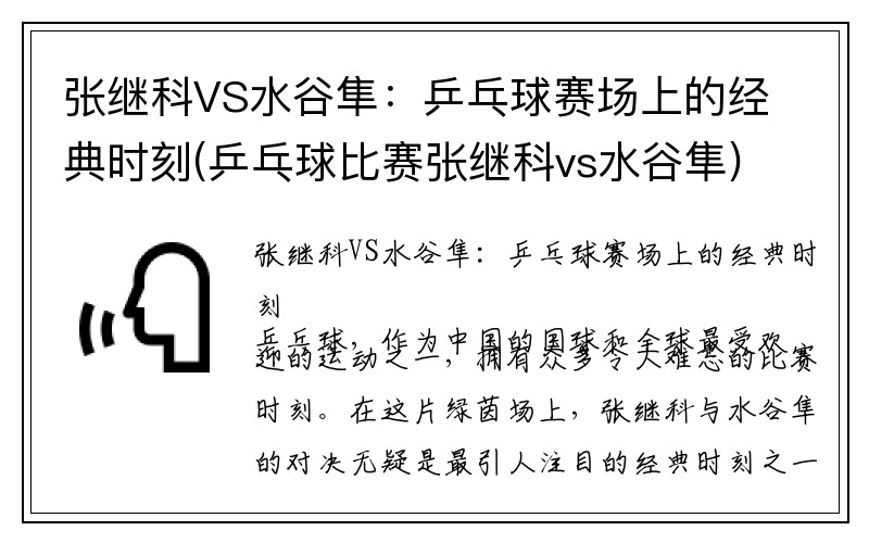 张继科VS水谷隼：乒乓球赛场上的经典时刻(乒乓球比赛张继科vs水谷隼)