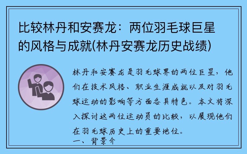 比较林丹和安赛龙：两位羽毛球巨星的风格与成就(林丹安赛龙历史战绩)