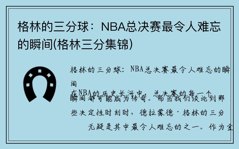 格林的三分球：NBA总决赛最令人难忘的瞬间(格林三分集锦)