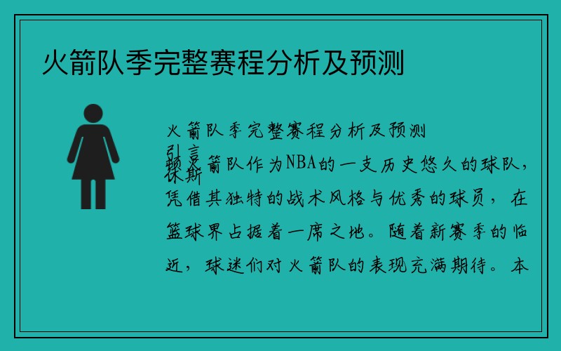 火箭队季完整赛程分析及预测