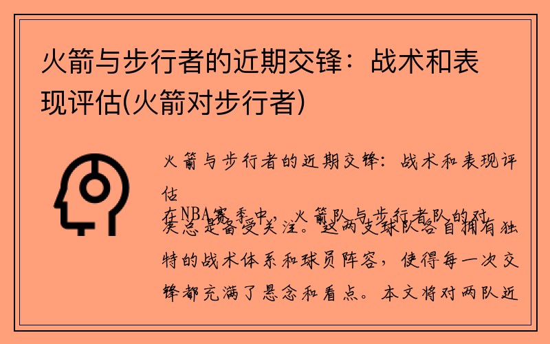 火箭与步行者的近期交锋：战术和表现评估(火箭对步行者)