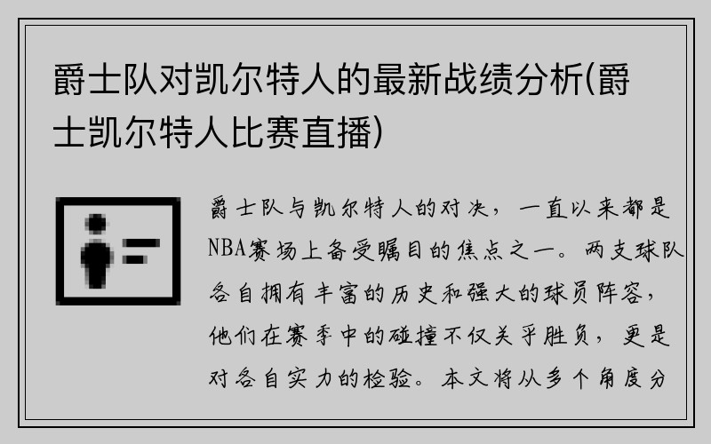 爵士队对凯尔特人的最新战绩分析(爵士凯尔特人比赛直播)