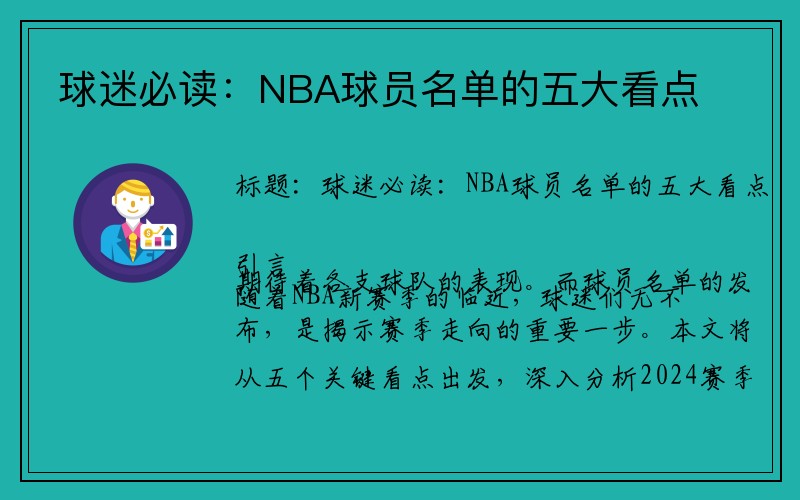 球迷必读：NBA球员名单的五大看点