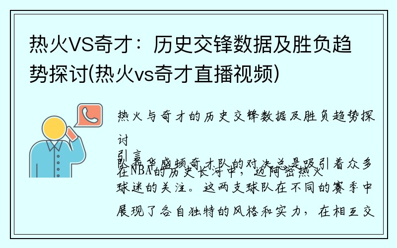 热火VS奇才：历史交锋数据及胜负趋势探讨(热火vs奇才直播视频)