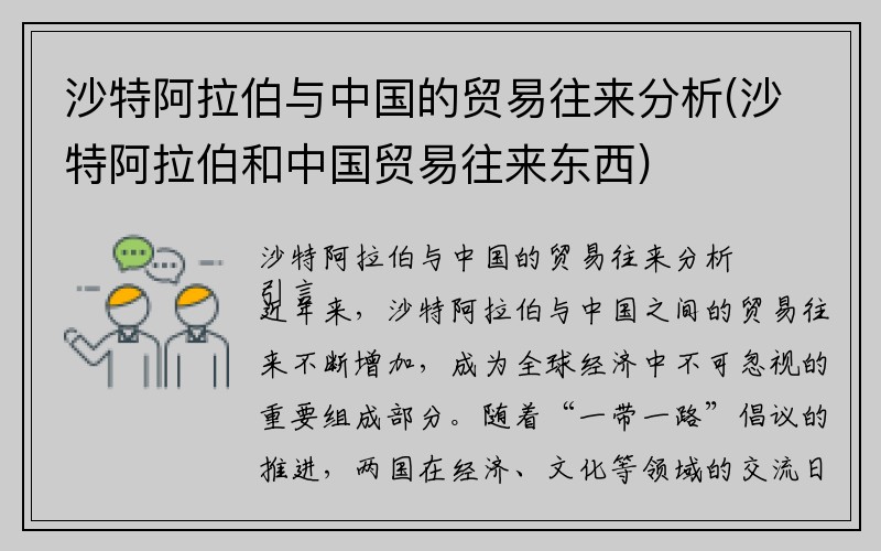 沙特阿拉伯与中国的贸易往来分析(沙特阿拉伯和中国贸易往来东西)