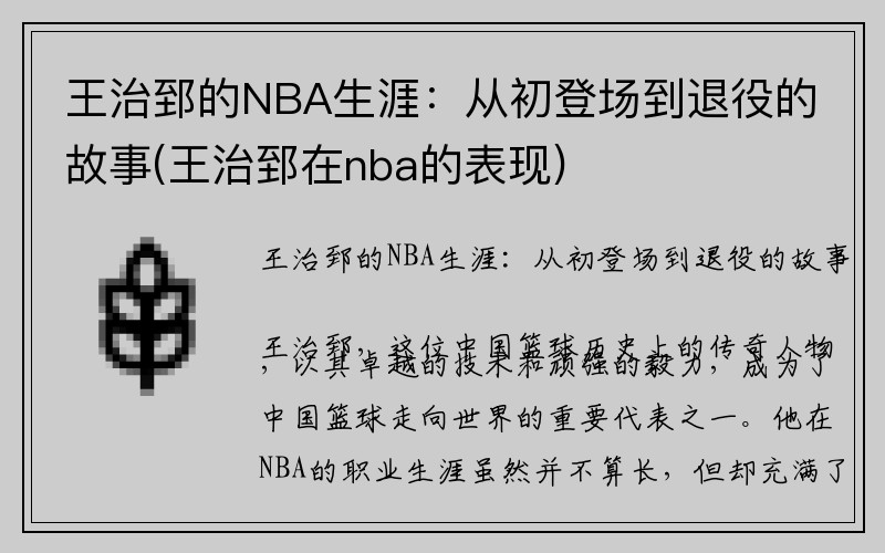 王治郅的NBA生涯：从初登场到退役的故事(王治郅在nba的表现)