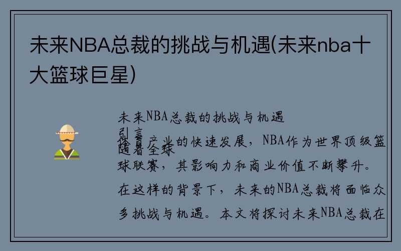 未来NBA总裁的挑战与机遇(未来nba十大篮球巨星)