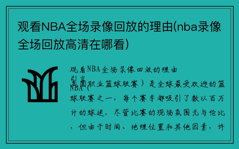 观看NBA全场录像回放的理由(nba录像全场回放高清在哪看)