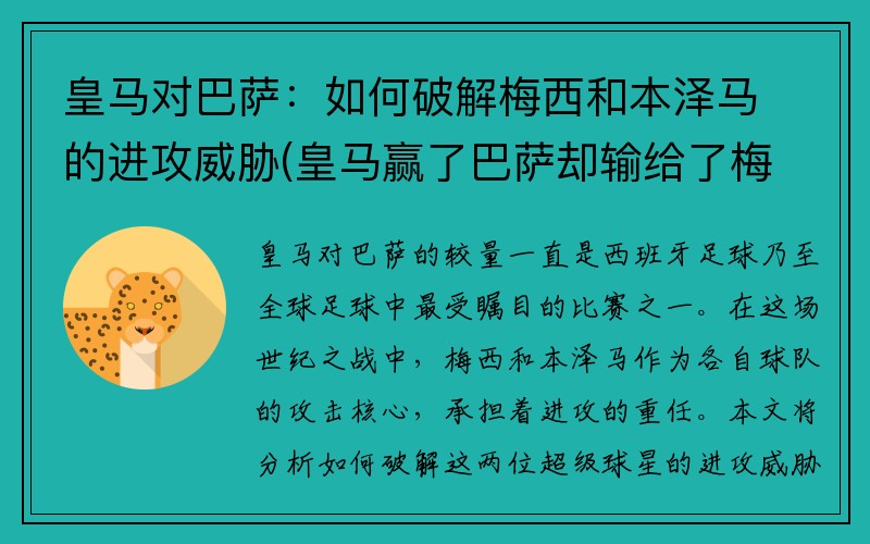 皇马对巴萨：如何破解梅西和本泽马的进攻威胁(皇马赢了巴萨却输给了梅西)