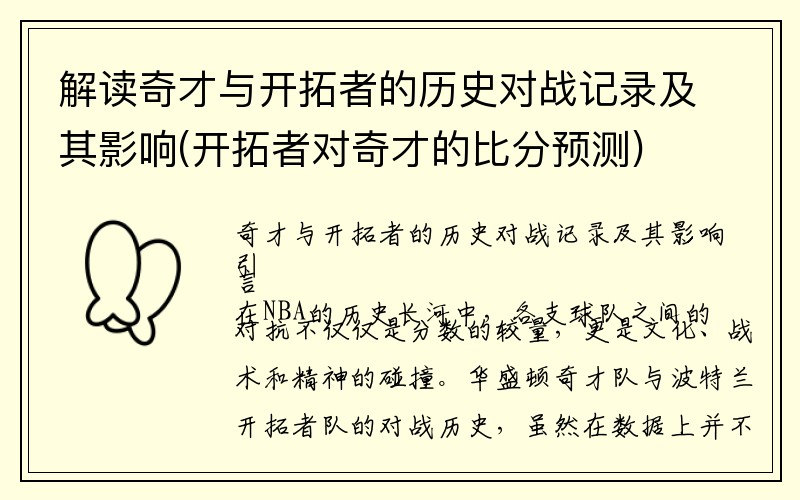 解读奇才与开拓者的历史对战记录及其影响(开拓者对奇才的比分预测)