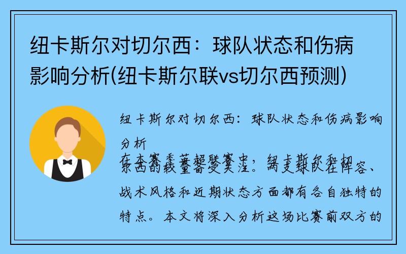 纽卡斯尔对切尔西：球队状态和伤病影响分析(纽卡斯尔联vs切尔西预测)