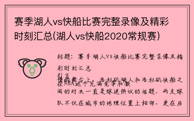 赛季湖人vs快船比赛完整录像及精彩时刻汇总(湖人vs快船2020常规赛)