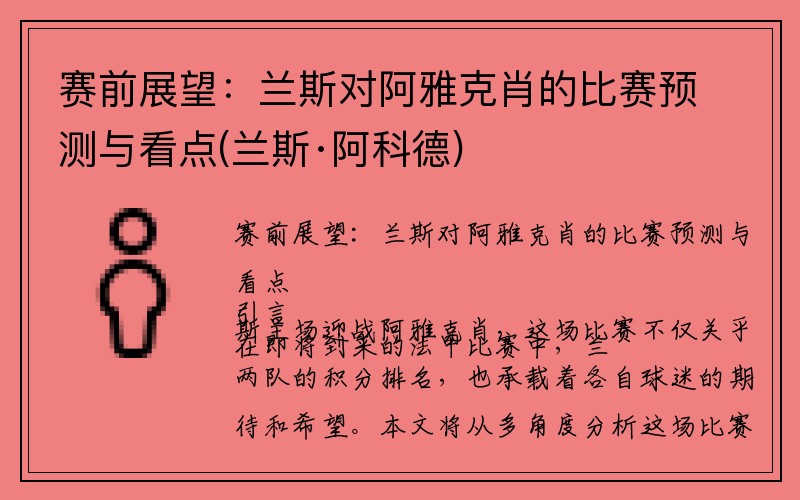 赛前展望：兰斯对阿雅克肖的比赛预测与看点(兰斯·阿科德)