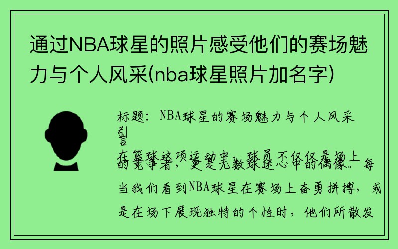 通过NBA球星的照片感受他们的赛场魅力与个人风采(nba球星照片加名字)