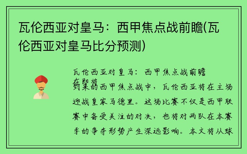 瓦伦西亚对皇马：西甲焦点战前瞻(瓦伦西亚对皇马比分预测)