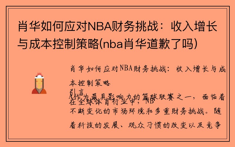 肖华如何应对NBA财务挑战：收入增长与成本控制策略(nba肖华道歉了吗)