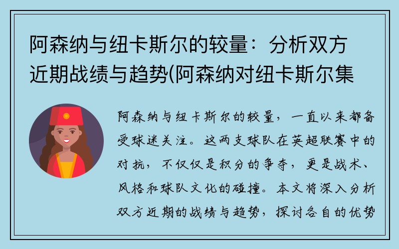 阿森纳与纽卡斯尔的较量：分析双方近期战绩与趋势(阿森纳对纽卡斯尔集锦)