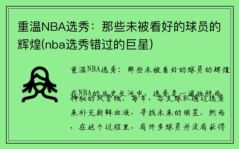 重温NBA选秀：那些未被看好的球员的辉煌(nba选秀错过的巨星)