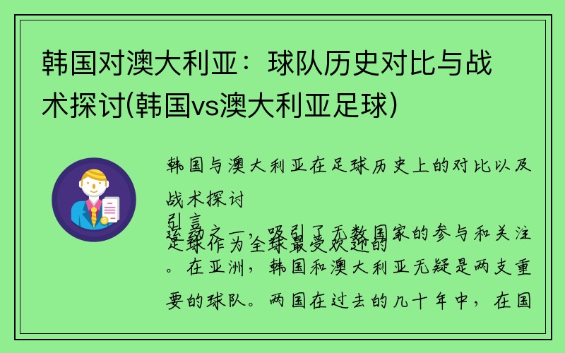 韩国对澳大利亚：球队历史对比与战术探讨(韩国vs澳大利亚足球)