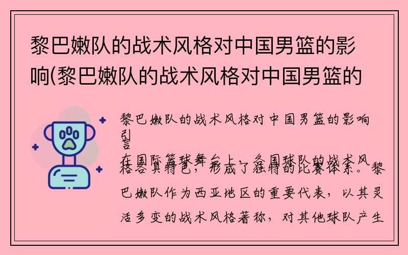 黎巴嫩队的战术风格对中国男篮的影响(黎巴嫩队的战术风格对中国男篮的影响有多大)