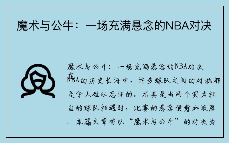 魔术与公牛：一场充满悬念的NBA对决