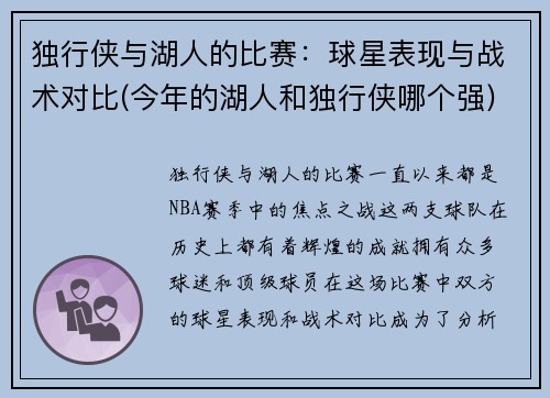 独行侠与湖人的比赛：球星表现与战术对比(今年的湖人和独行侠哪个强)