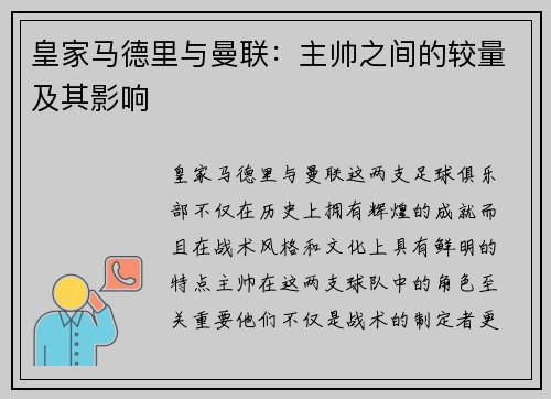 皇家马德里与曼联：主帅之间的较量及其影响