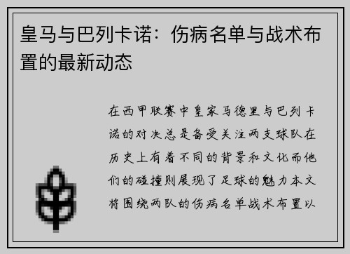 皇马与巴列卡诺：伤病名单与战术布置的最新动态