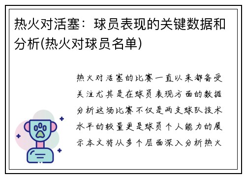 热火对活塞：球员表现的关键数据和分析(热火对球员名单)