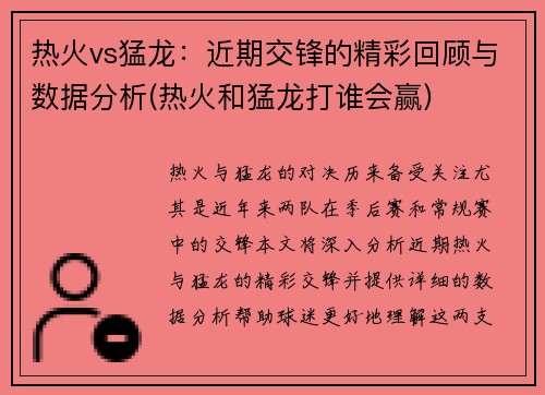 热火vs猛龙：近期交锋的精彩回顾与数据分析(热火和猛龙打谁会赢)