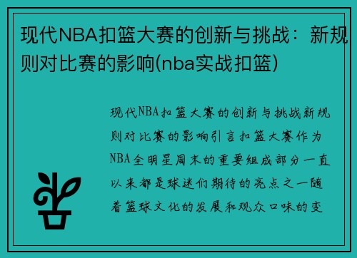 现代NBA扣篮大赛的创新与挑战：新规则对比赛的影响(nba实战扣篮)