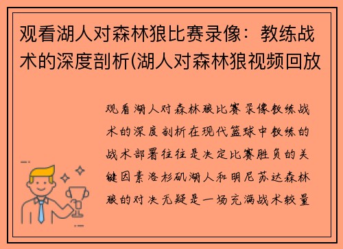 观看湖人对森林狼比赛录像：教练战术的深度剖析(湖人对森林狼视频回放)