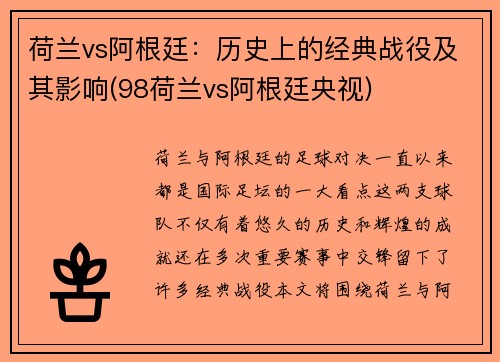 荷兰vs阿根廷：历史上的经典战役及其影响(98荷兰vs阿根廷央视)